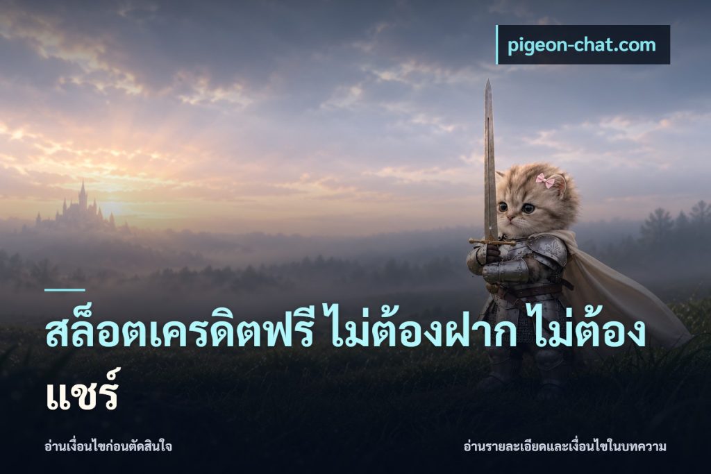 สล็อตเครดิตฟรี ไม่ต้องฝาก ไม่ต้องแชร์