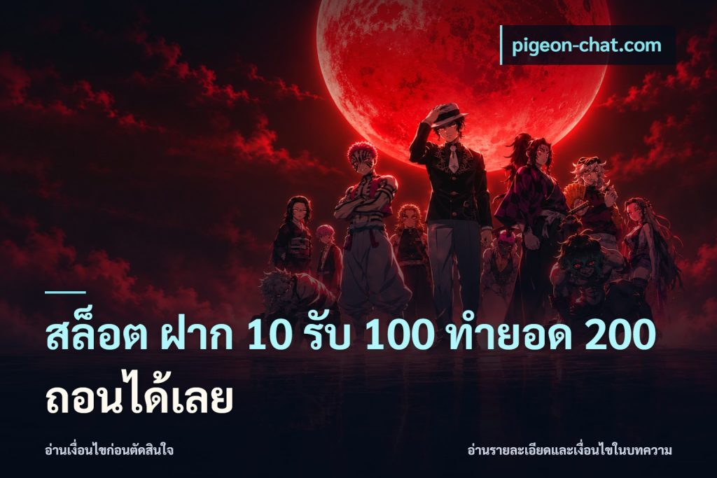 สล็อต ฝาก 10 รับ 100 ทำยอด 200 ถอนได้เลย