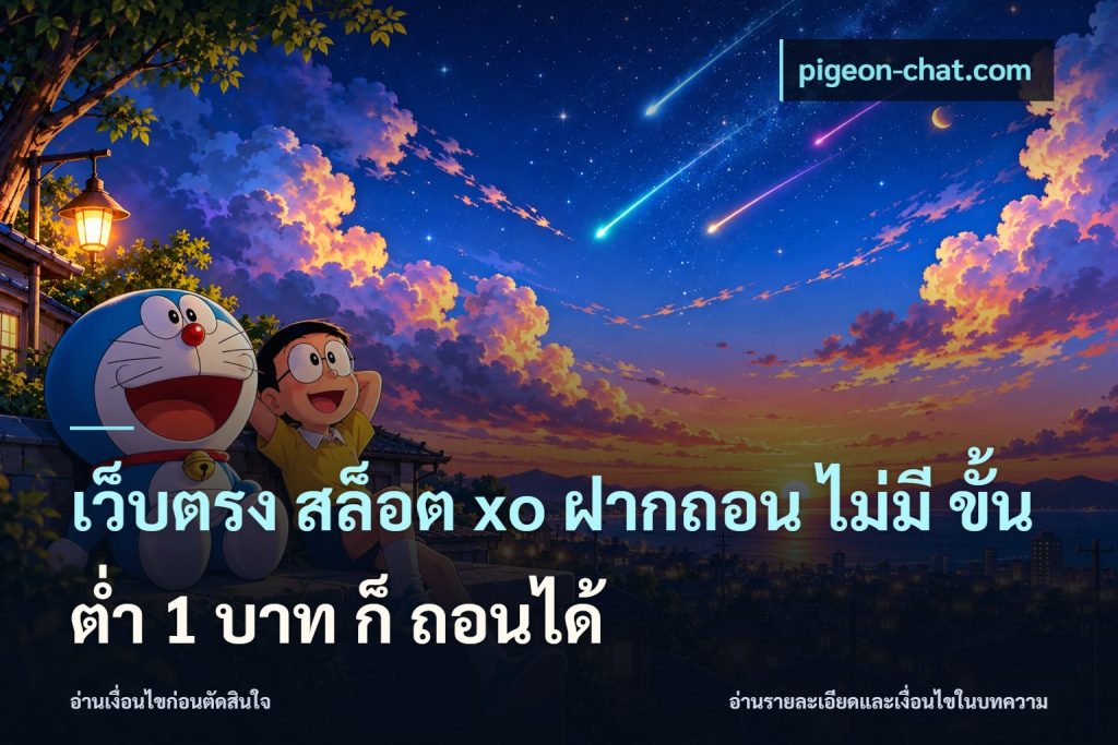 เว็บตรง สล็อต xo ฝากถอน ไม่มี ขั้นต่ำ 1 บาท ก็ ถอนได้