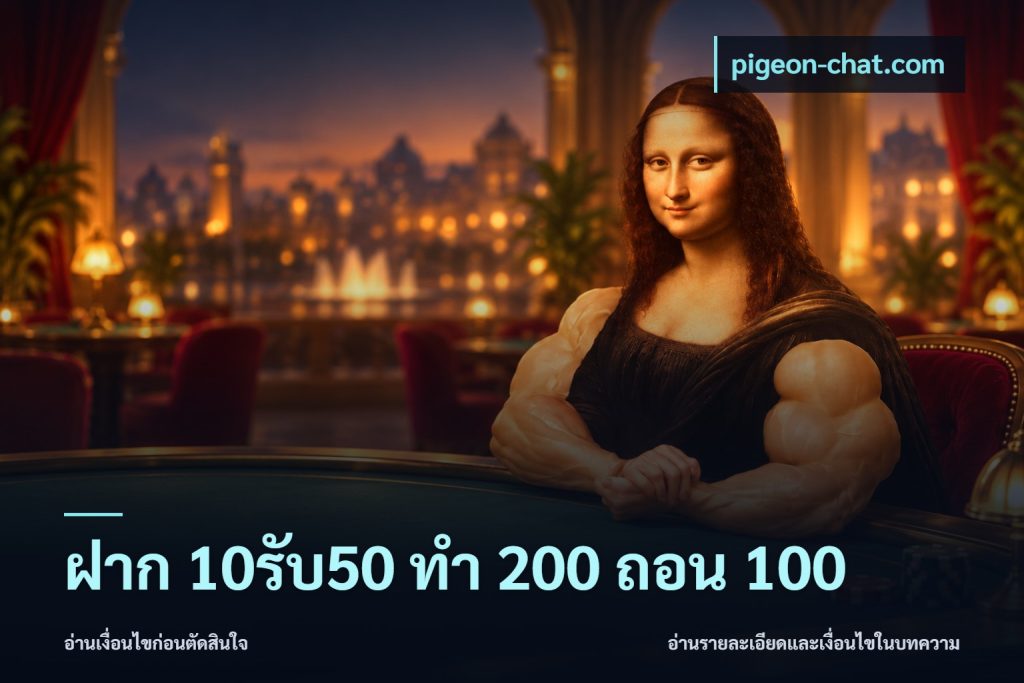 ฝาก 10รับ50 ทํา 200 ถอน 100