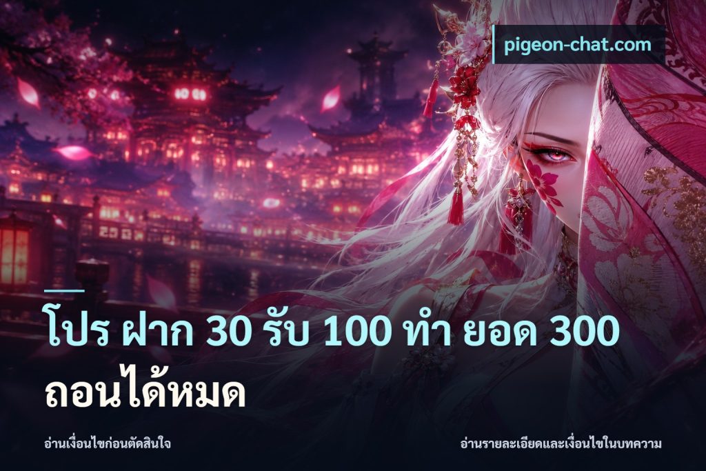 โปร ฝาก 30 รับ 100 ทํา ยอด 300 ถอนได้หมด