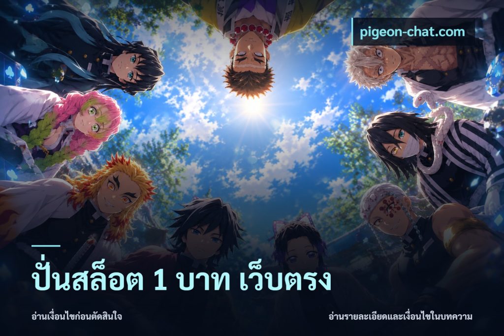 ปั่นสล็อต 1 บาท เว็บตรง