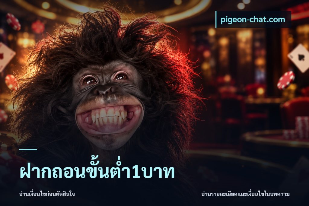 ฝากถอนขั้นต่ำ1บาท
