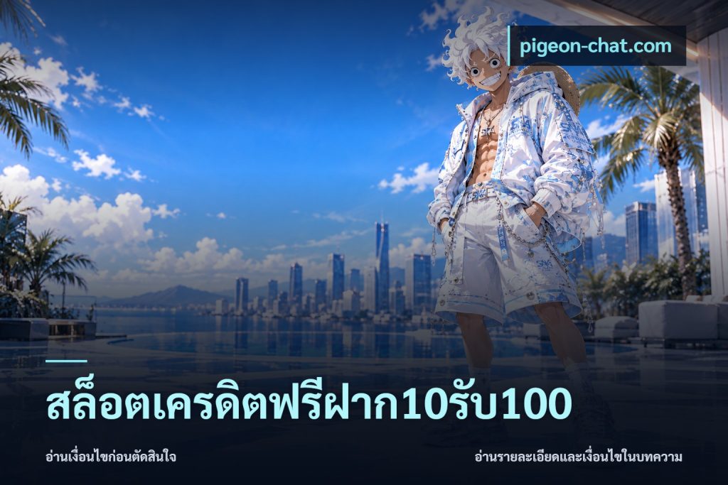 สล็อตเครดิตฟรีฝาก10รับ100