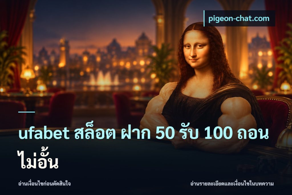 ufabet สล็อต ฝาก 50 รับ 100 ถอนไม่อั้น