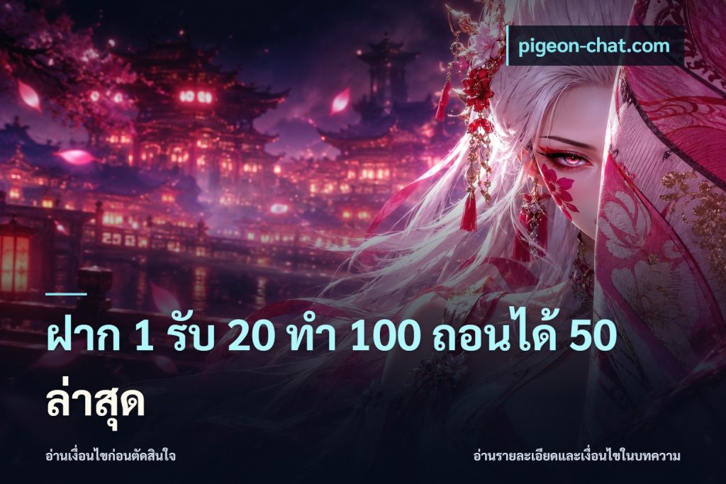 ฝาก 1 รับ 20 ทำ 100 ถอนได้ 50 ล่าสุด