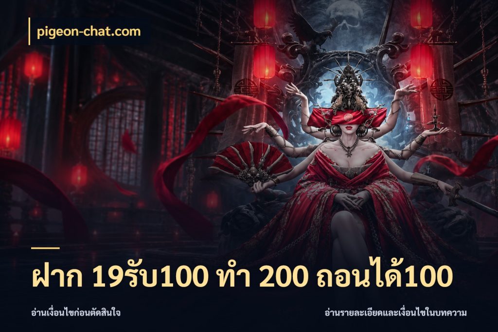 ฝาก 19รับ100 ทำ 200 ถอนได้100 จุดเด่นของเครดิตที่คนชอบเกมอยากรู้ สไตล์ pigeon-chat.com