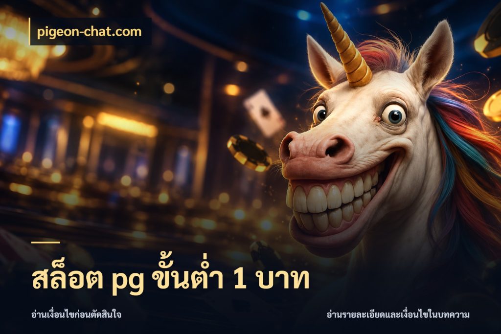 สล็อต pg ขั้นต่ำ 1 บาท รู้จักจำนวนแต่ละแบบก่อนเลือกเกม สไตล์ pigeon-chat.com