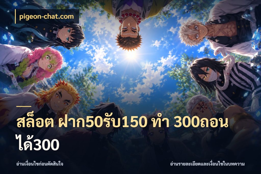 สล็อต ฝาก50รับ150 ทํา 300ถอนได้300 โปรกับเกมที่ชอบเลือกให้ตรงสไตล์ ในมุม pigeon-chat.com