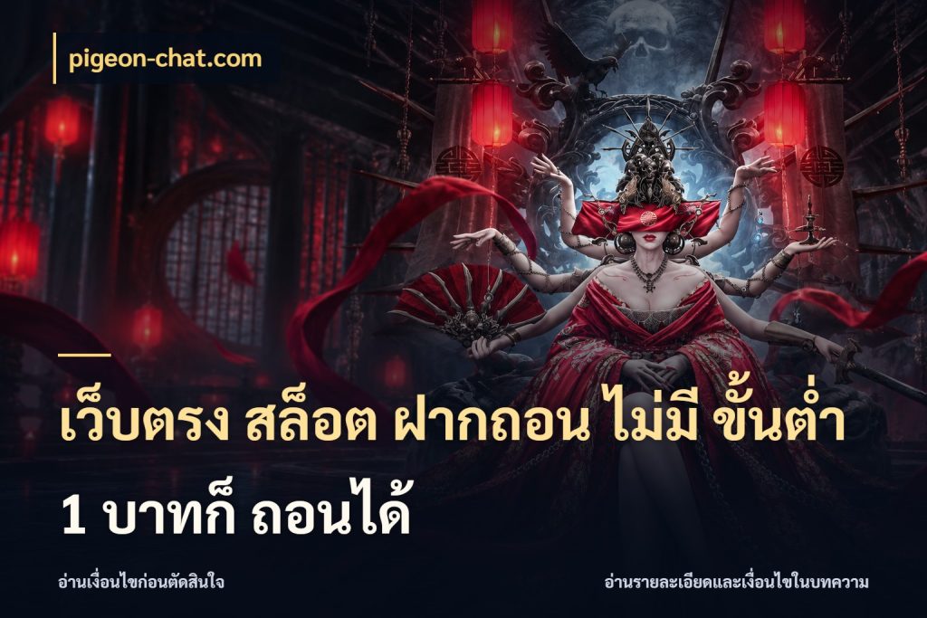 เว็บตรง สล็อต ฝากถอน ไม่มี ขั้นต่ำ 1 บาทก็ ถอนได้ จำนวนเริ่มต้นกับสไตล์เกมที่ชอบ ในมุม pigeon-chat.com