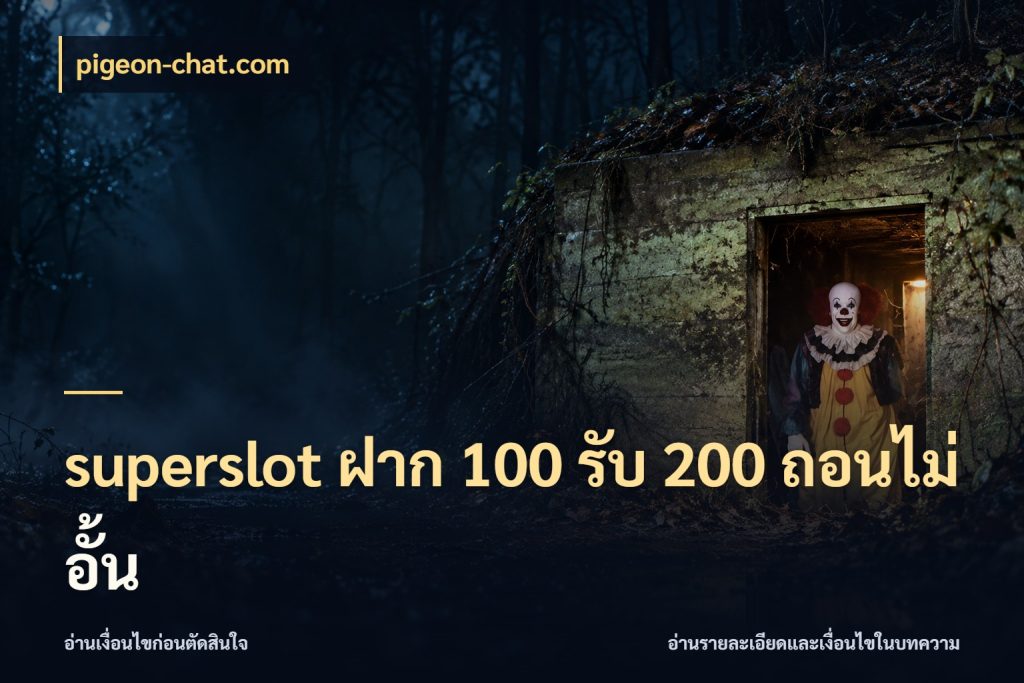 superslot ฝาก 100 รับ 200 ถอนไม่อั้น เครดิตกับรูปแบบโปรที่ตรงใจ ในมุม pigeon-chat.com