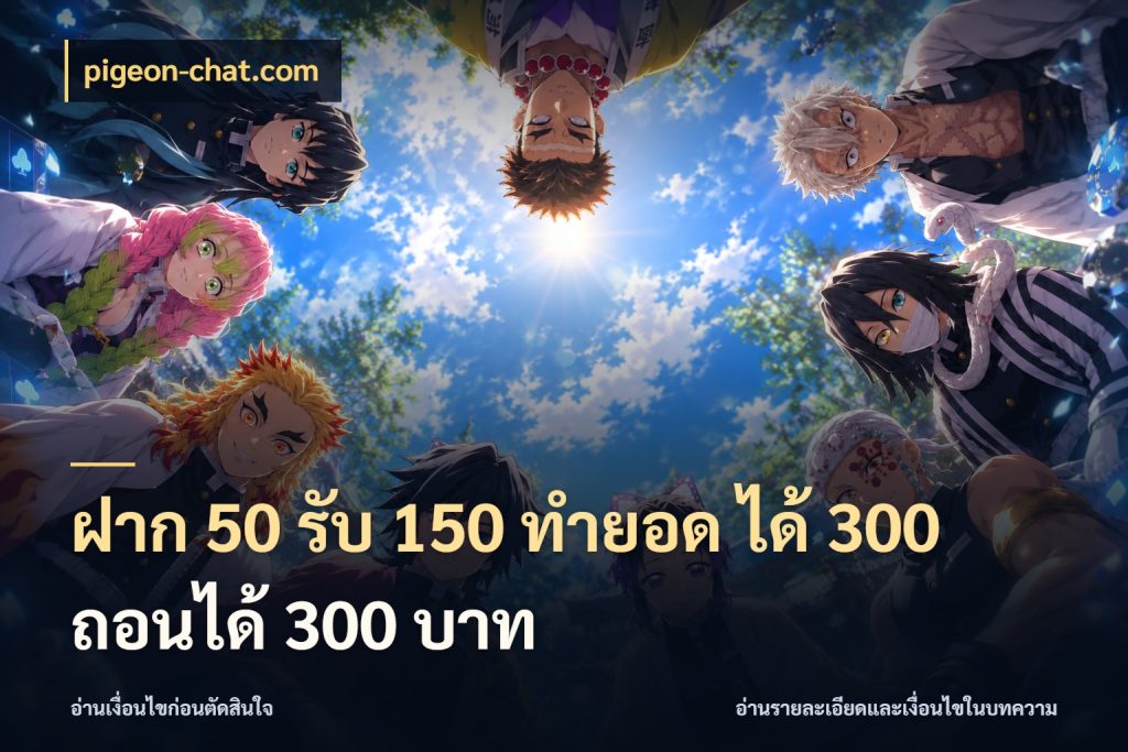 ฝาก 50 รับ 150 ทํายอด ได้ 300 ถอนได้ 300 บาท pigeon-chat.com สนุกกับตัวเลือกโปรในสไตล์ของคุณ