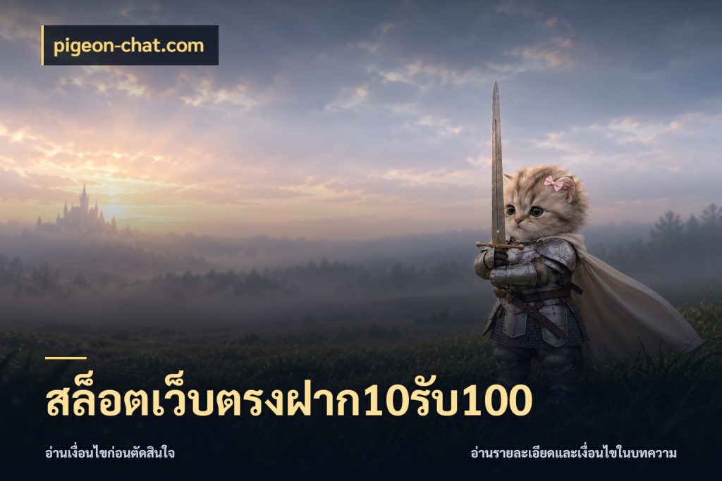 สล็อตเว็บตรงฝาก10รับ100 pigeon-chat.com เปิดมุมโปรให้เข้ากับเกมแนวโปรด