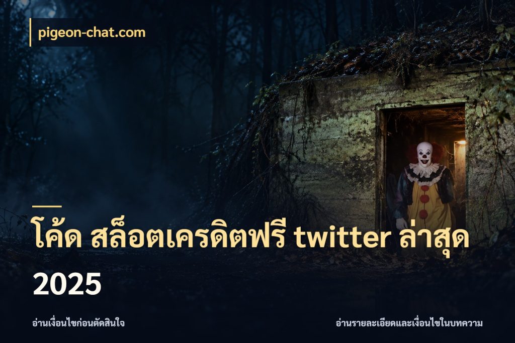โค้ด สล็อตเครดิตฟรี twitter ล่าสุด 2025 เครดิตฟรีกับจังหวะลุ้นที่คุณเลือก ในมุม pigeon-chat.com