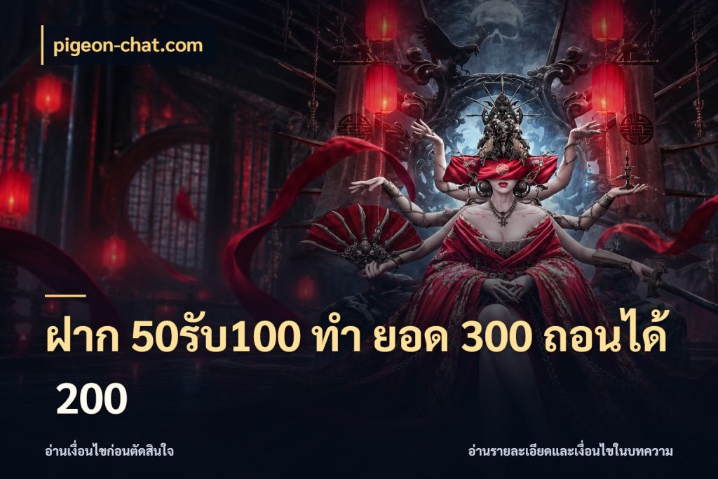 ฝาก 50รับ100 ทํา ยอด 300 ถอนได้ 200 สนุกกับตัวเลือกโปรในสไตล์ของคุณ กับ pigeon-chat.com
