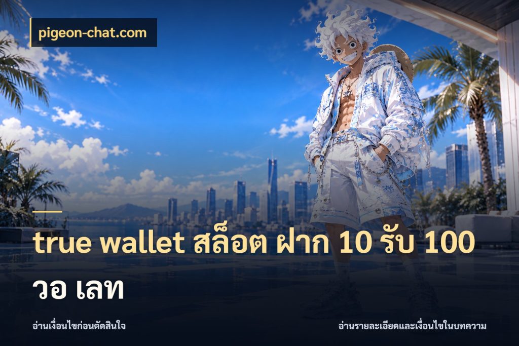 true wallet สล็อต ฝาก 10 รับ 100 วอ เลท สนุกกับตัวเลือกโปรในสไตล์ของคุณ สไตล์ pigeon-chat.com