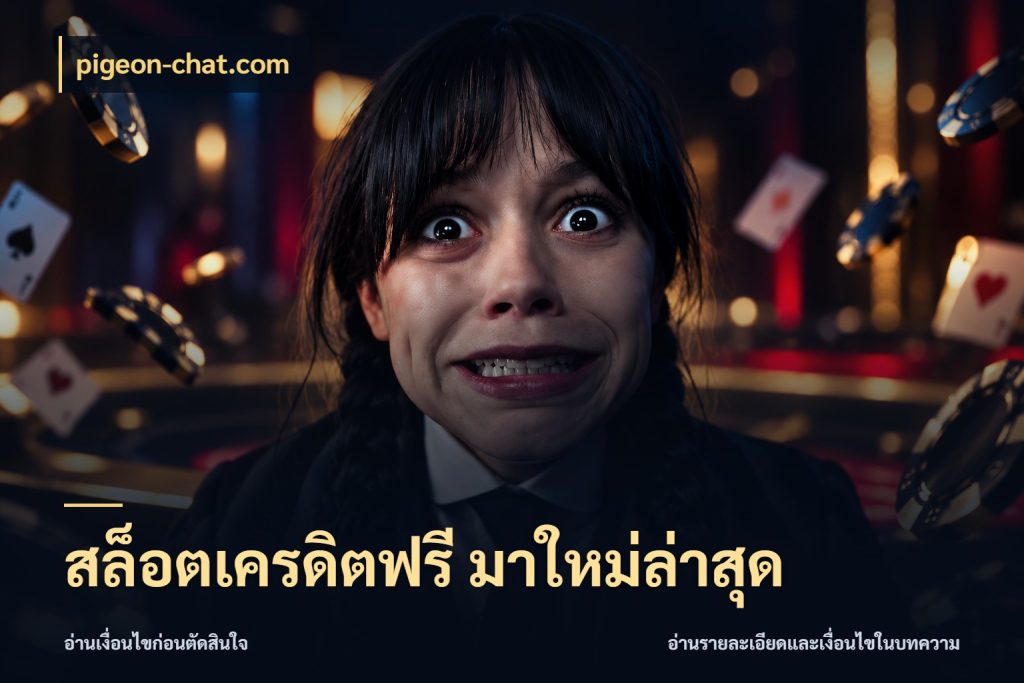 สล็อตเครดิตฟรี มาใหม่ล่าสุด สิทธิ์ที่สายโบนัสสนใจกับวิธีรับ กับ pigeon-chat.com