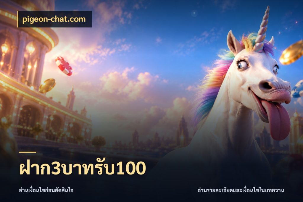 ฝาก3บาทรับ100 รูปแบบโบนัสกับสิทธิ์ของสายเกม สไตล์ pigeon-chat.com