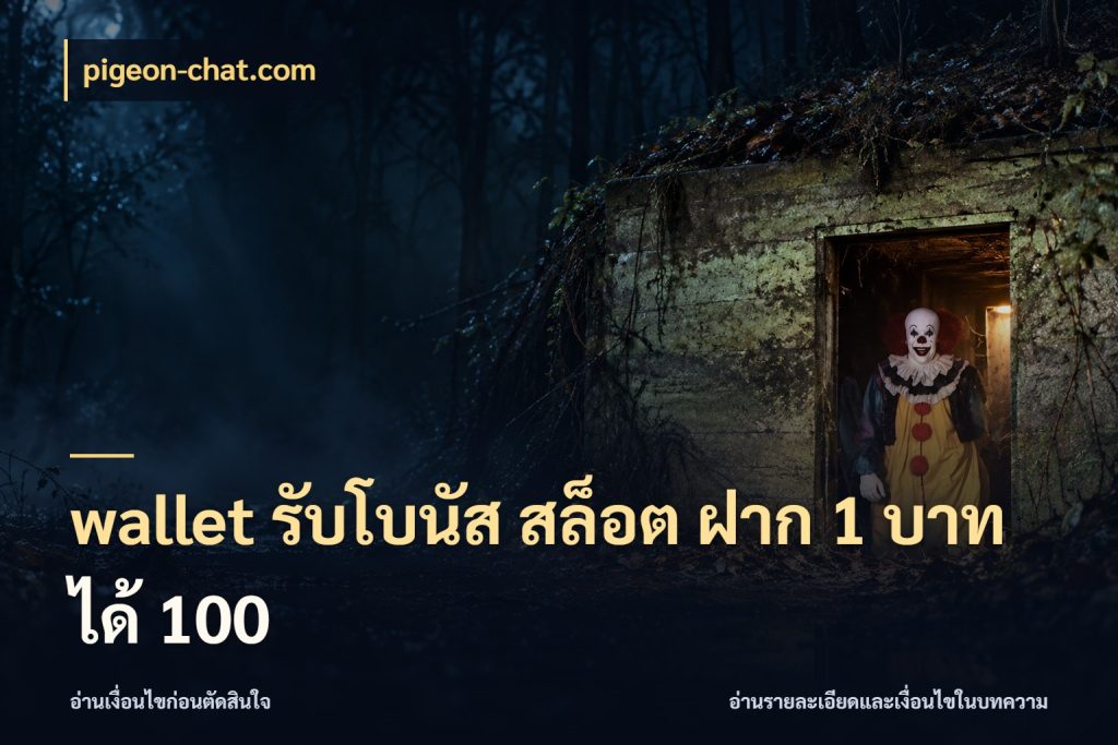 wallet รับโบนัส สล็อต ฝาก 1 บาทได้ 100 โปรกับเกมที่ชอบเลือกให้ตรงสไตล์ สไตล์ pigeon-chat.com