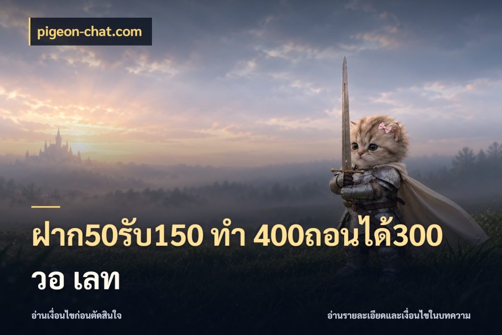 ฝาก50รับ150 ทํา 400ถอนได้300 วอ เลท จับประเด็นยอดรับก่อนเลือกความสนุก ในมุม pigeon-chat.com