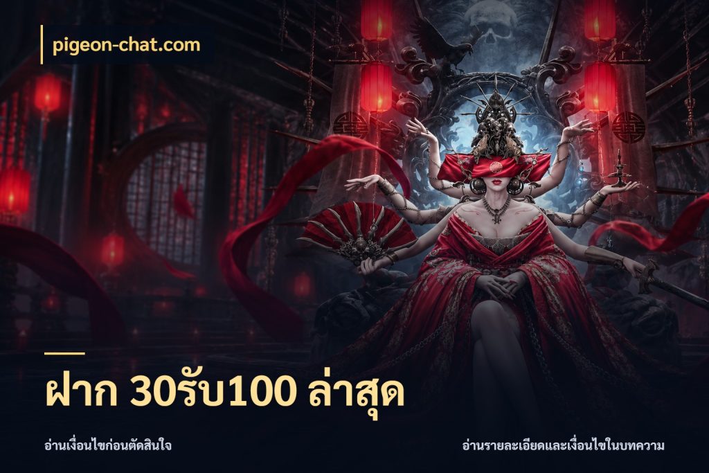 ฝาก 30รับ100 ล่าสุด เปิดมุมโปรให้เข้ากับเกมแนวโปรด สไตล์ pigeon-chat.com