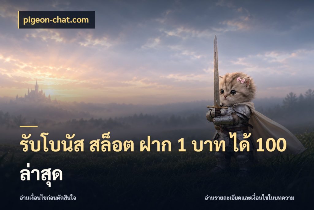 รับโบนัส สล็อต ฝาก 1 บาท ได้ 100 ล่าสุด จุดเด่นของเครดิตที่คนชอบเกมอยากรู้ ในมุม pigeon-chat.com