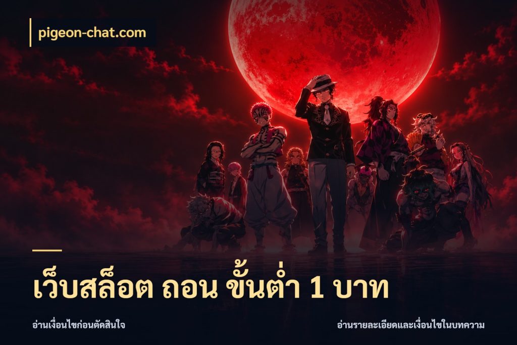 เว็บสล็อต ถอน ขั้นต่ํา 1 บาท จำนวนเริ่มต้นกับรายละเอียดที่สายเกมสนใจ ในมุม pigeon-chat.com