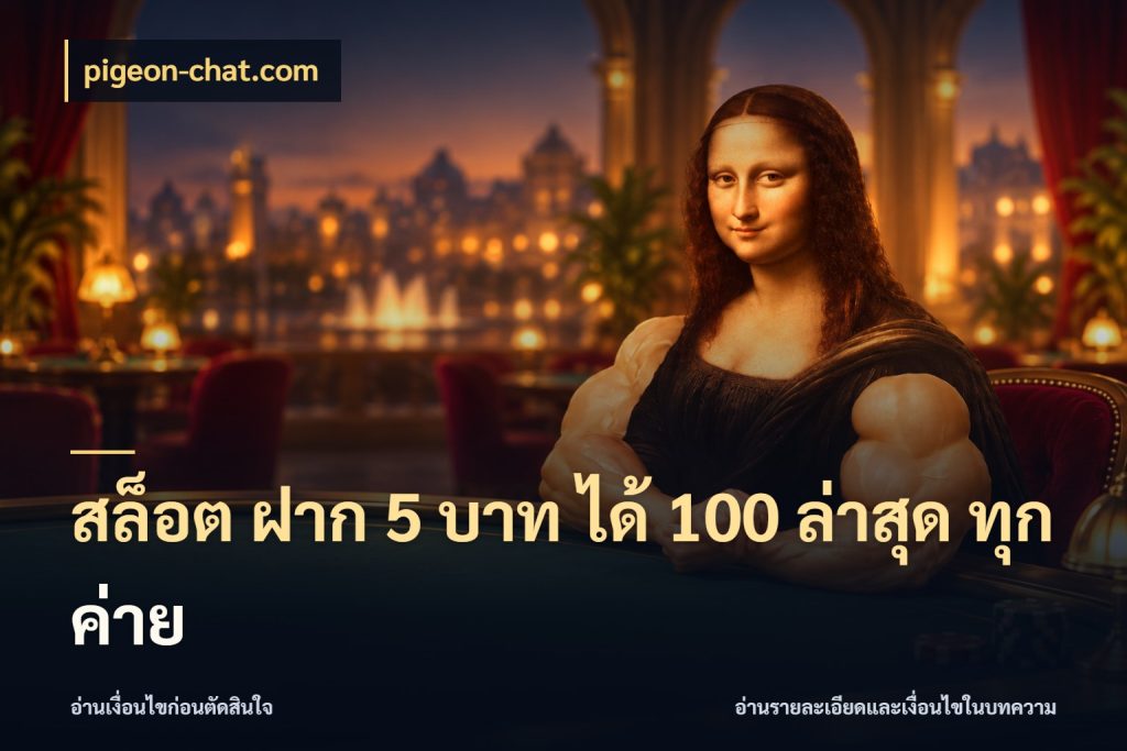 สล็อต ฝาก 5 บาท ได้ 100 ล่าสุด ทุกค่าย สนุกกับตัวเลือกโปรในสไตล์ของคุณ สไตล์ pigeon-chat.com