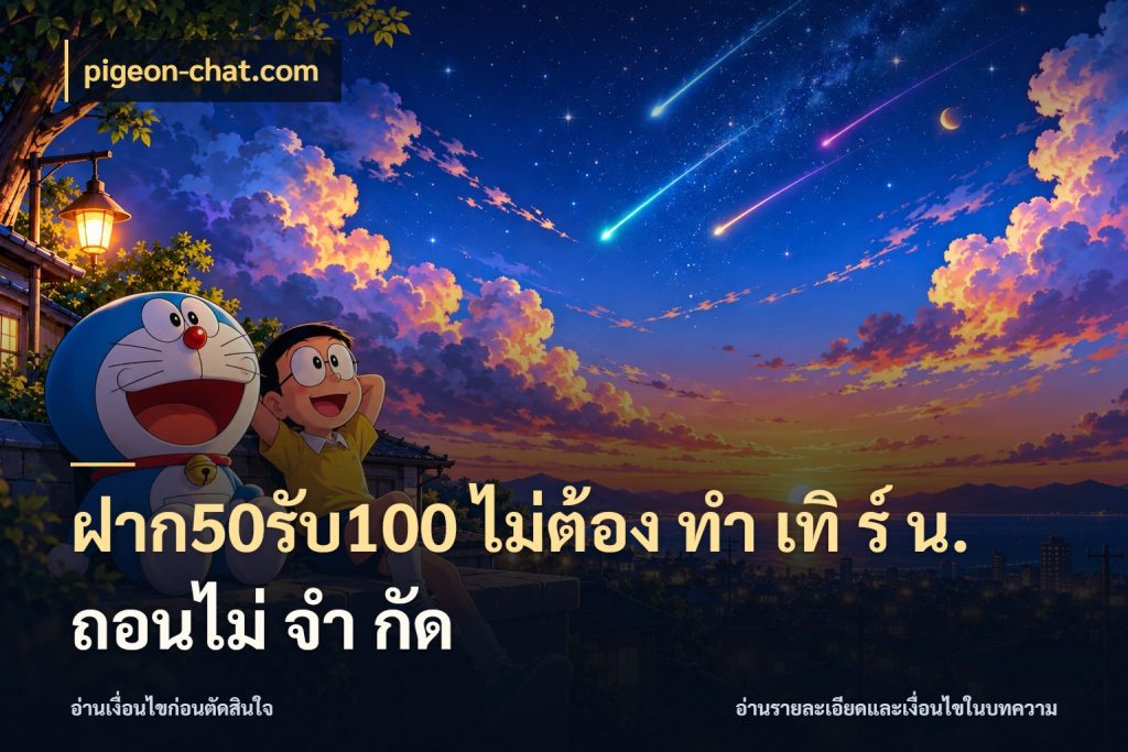 ฝาก50รับ100 ไม่ต้อง ทํา เทิ ร์ น. ถอนไม่ จํา กัด รูปแบบโบนัสกับสิทธิ์ของสายเกม กับ pigeon-chat.com