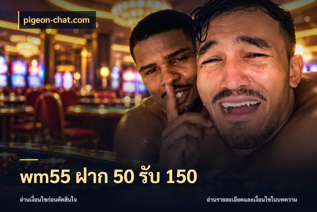 wm55 ฝาก 50 รับ 150 จุดเด่นของเครดิตที่คนชอบเกมอยากรู้ ในมุม pigeon-chat.com