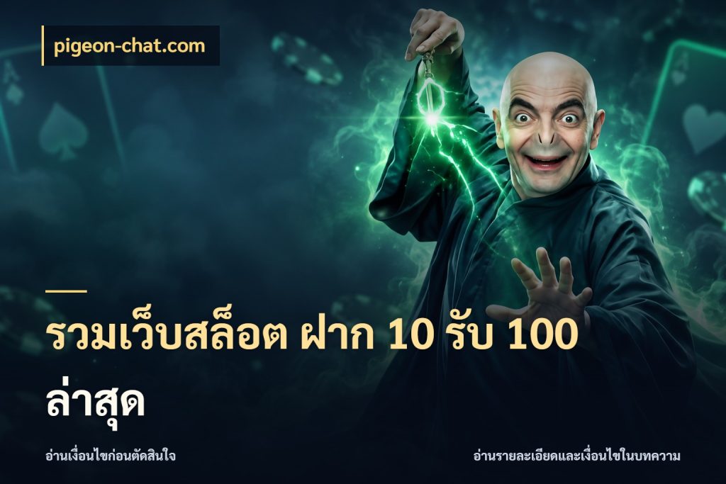 รวมเว็บสล็อต ฝาก 10 รับ 100 ล่าสุด สายโบนัสเลือกจังหวะสนุกได้อย่างไร กับ pigeon-chat.com