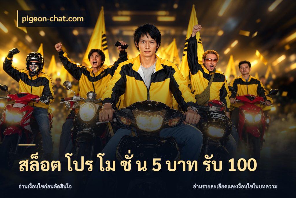 สล็อต โปร โม ชั่ น 5 บาท รับ 100 pigeon-chat.com โปรกับเกมที่ชอบเลือกให้ตรงสไตล์