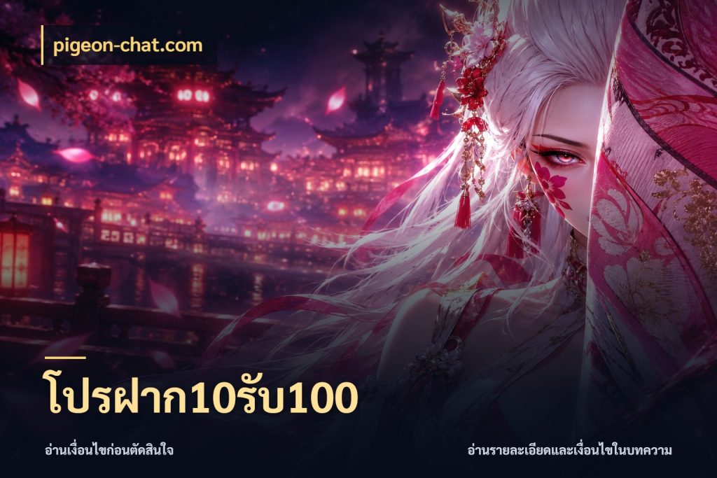 โปรฝาก10รับ100 pigeon-chat.com รูปแบบโบนัสกับสิทธิ์ของสายเกม
