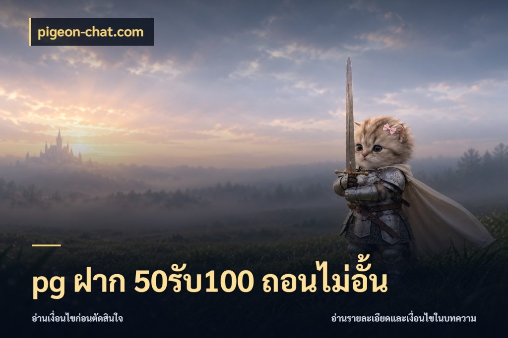 pg ฝาก 50รับ100 ถอนไม่อั้น สีสันของโปรฝากและยอดรับ ในมุม pigeon-chat.com