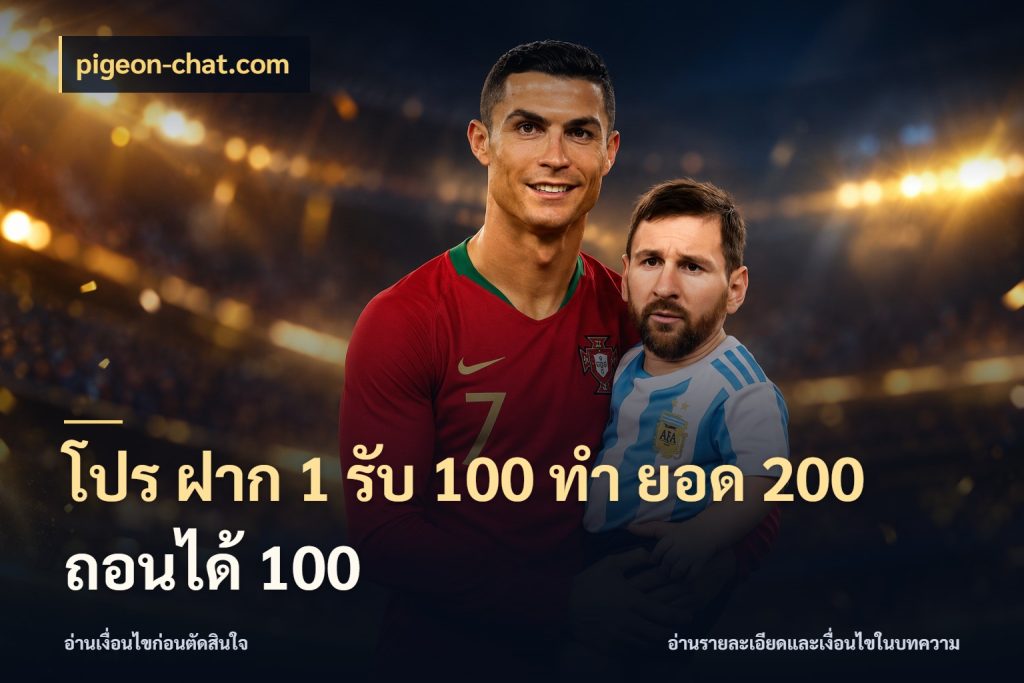 โปร ฝาก 1 รับ 100 ทํา ยอด 200 ถอนได้ 100 เปิดมุมโปรให้เข้ากับเกมแนวโปรด ในมุม pigeon-chat.com