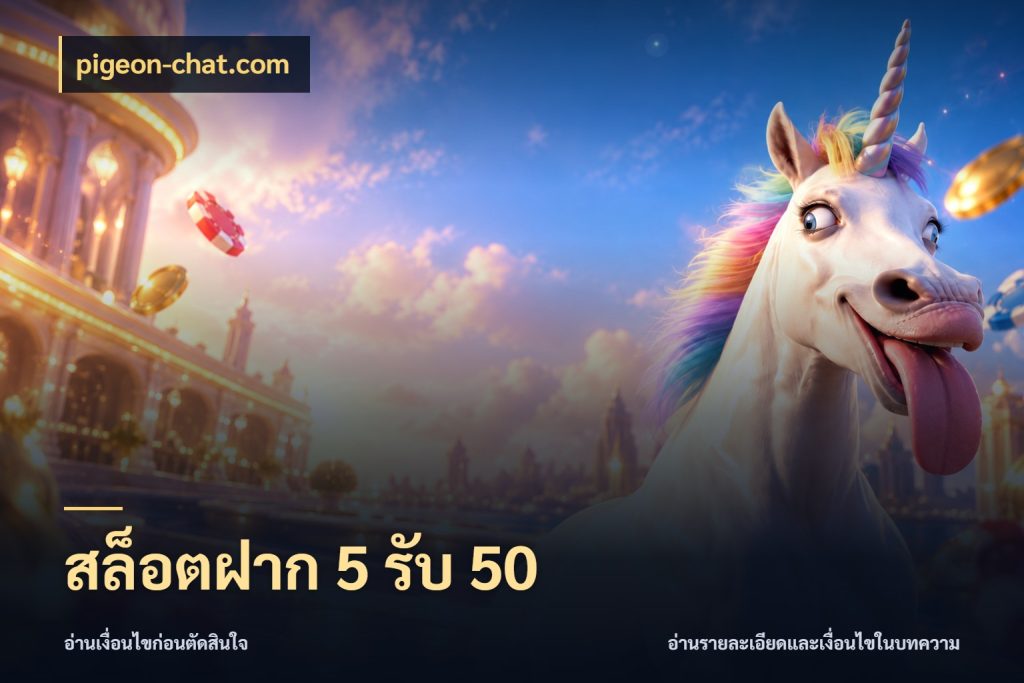 สล็อตฝาก 5 รับ 50 โปรยอดรับที่สายเกมสนใจ กับ pigeon-chat.com