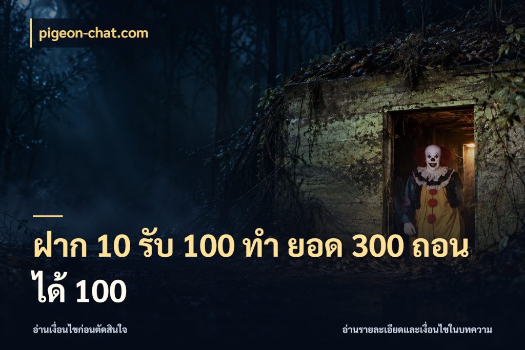 ฝาก 10 รับ 100 ทํา ยอด 300 ถอนได้ 100 pigeon-chat.com จับคู่โบนัสกับสไตล์เกมที่ชอบ