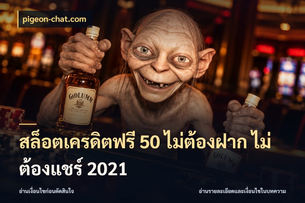 สล็อตเครดิตฟรี 50 ไม่ต้องฝาก ไม่ต้องแชร์ 2021 pigeon-chat.com เปิดประเด็นเครดิตฟรีสำหรับคนชอบลุ้น