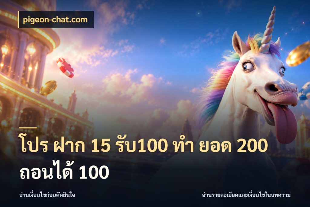 โปร ฝาก 15 รับ100 ทํา ยอด 200 ถอนได้ 100 เครดิตกับรูปแบบโปรที่ตรงใจ กับ pigeon-chat.com