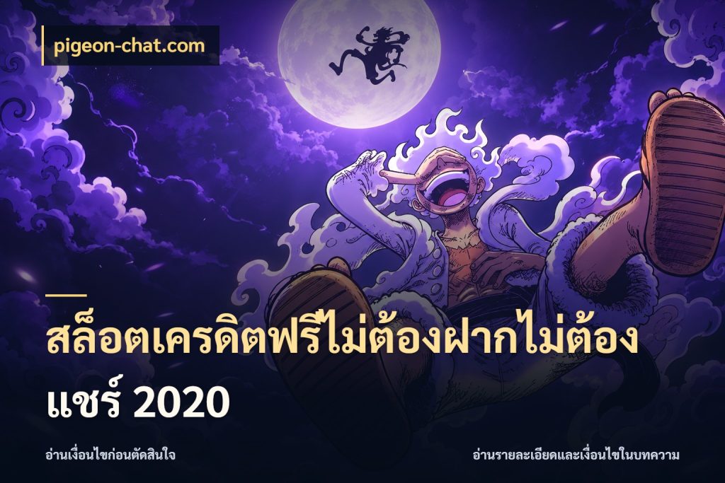 สล็อตเครดิตฟรีไม่ต้องฝากไม่ต้องแชร์ 2020 สายโบนัสเลือกมุมเครดิตให้ตรงสไตล์ สไตล์ pigeon-chat.com