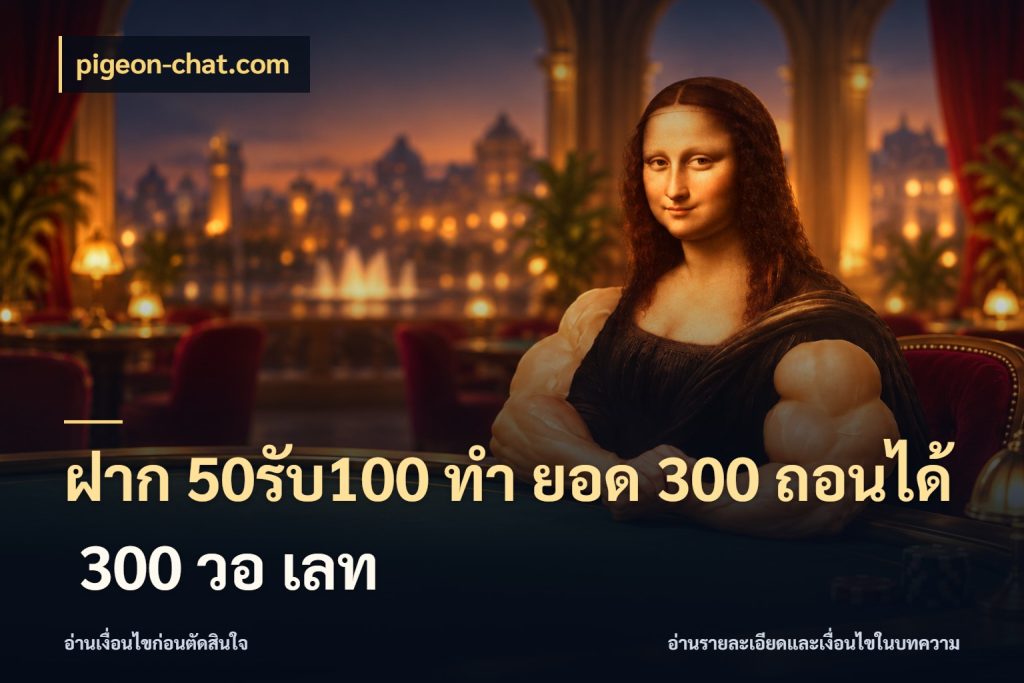 ฝาก 50รับ100 ทํา ยอด 300 ถอนได้ 300 วอ เลท สีสันของโปรฝากและยอดรับ สไตล์ pigeon-chat.com