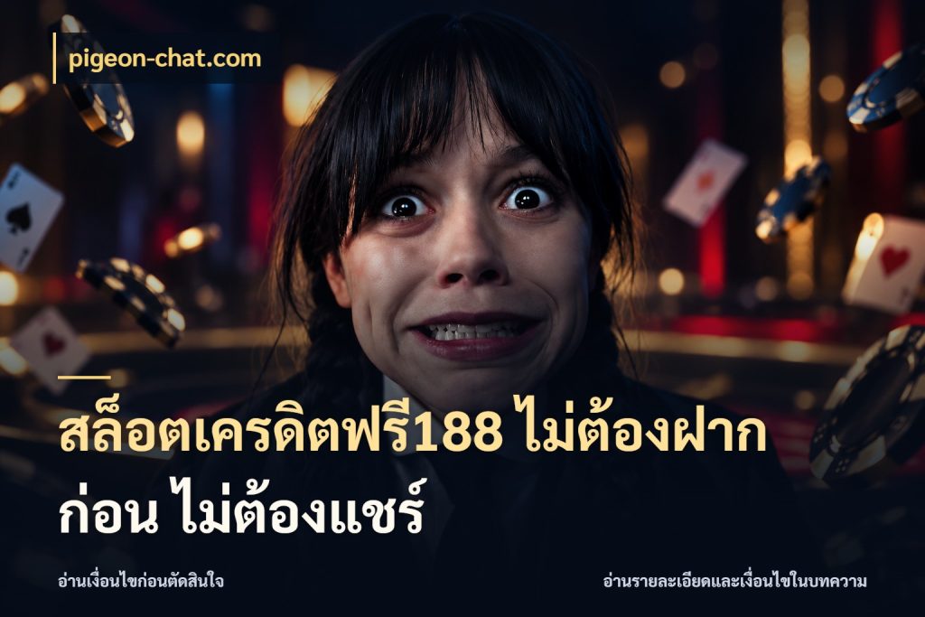 สล็อตเครดิตฟรี188 ไม่ต้องฝาก ก่อน ไม่ต้องแชร์ สายโบนัสเลือกมุมเครดิตให้ตรงสไตล์ ในมุม pigeon-chat.com