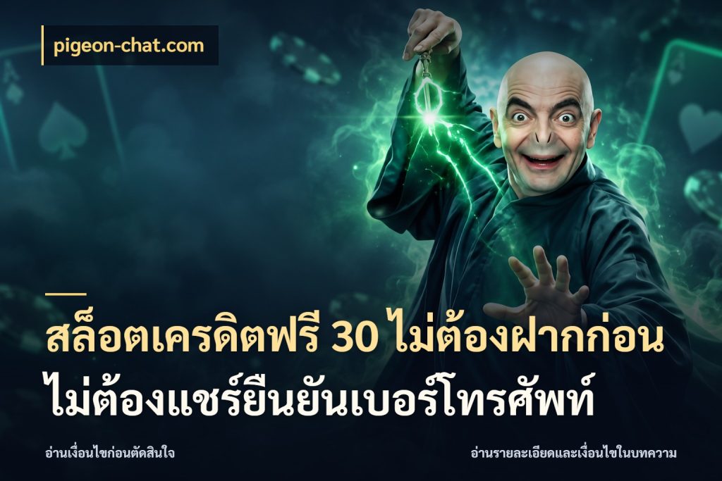 สล็อตเครดิตฟรี 30 ไม่ต้องฝากก่อนไม่ต้องแชร์ยืนยันเบอร์โทรศัพท์ pigeon-chat.com เครดิตฟรีกับจังหวะลุ้นที่คุณเลือก