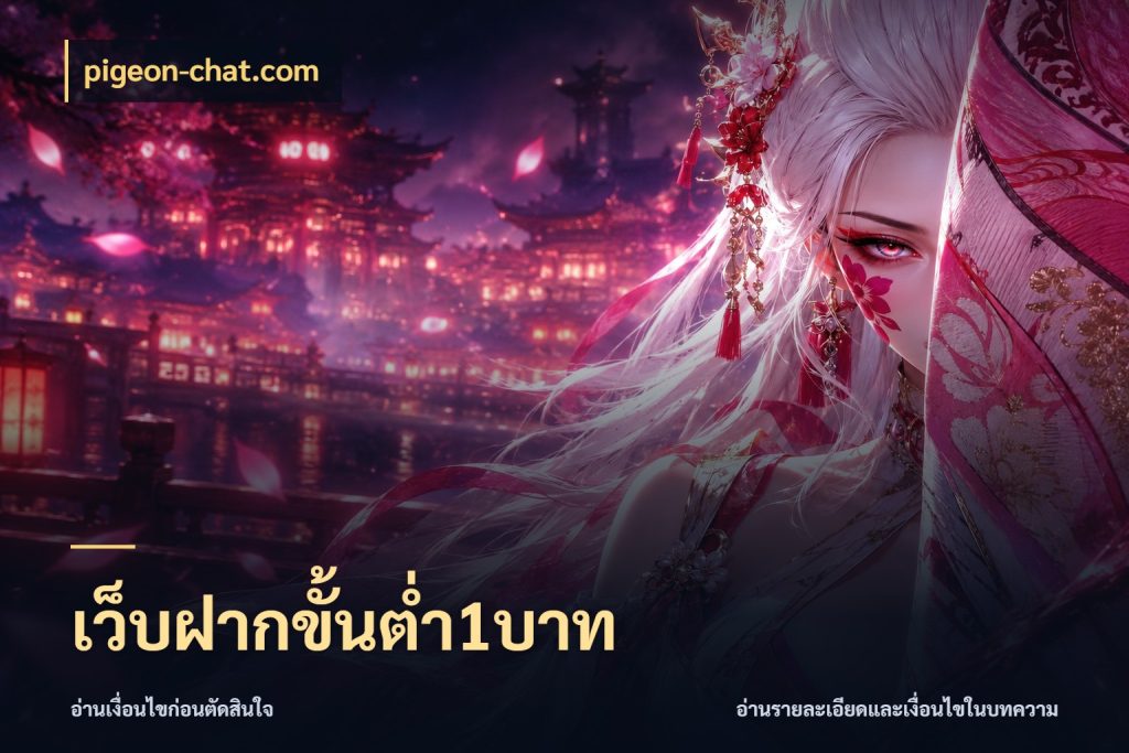 เว็บฝากขั้นต่ำ1บาท ทุนเบาก็มีสีสันในจังหวะของคุณ สไตล์ pigeon-chat.com