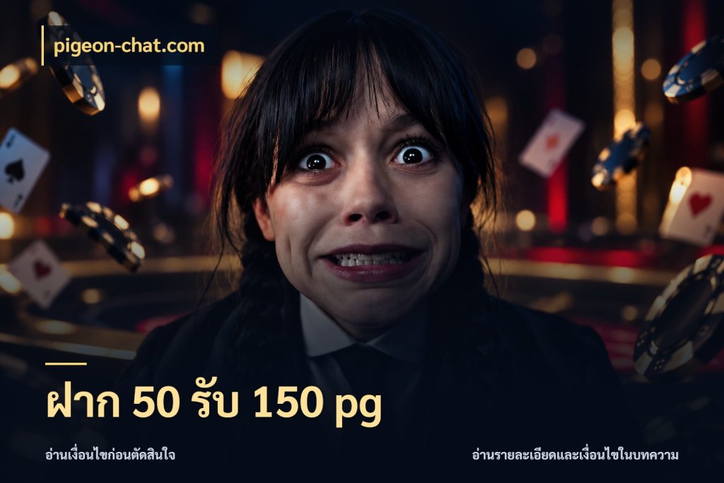 ฝาก 50 รับ 150 pg pigeon-chat.com เครดิตกับรูปแบบโปรที่ตรงใจ