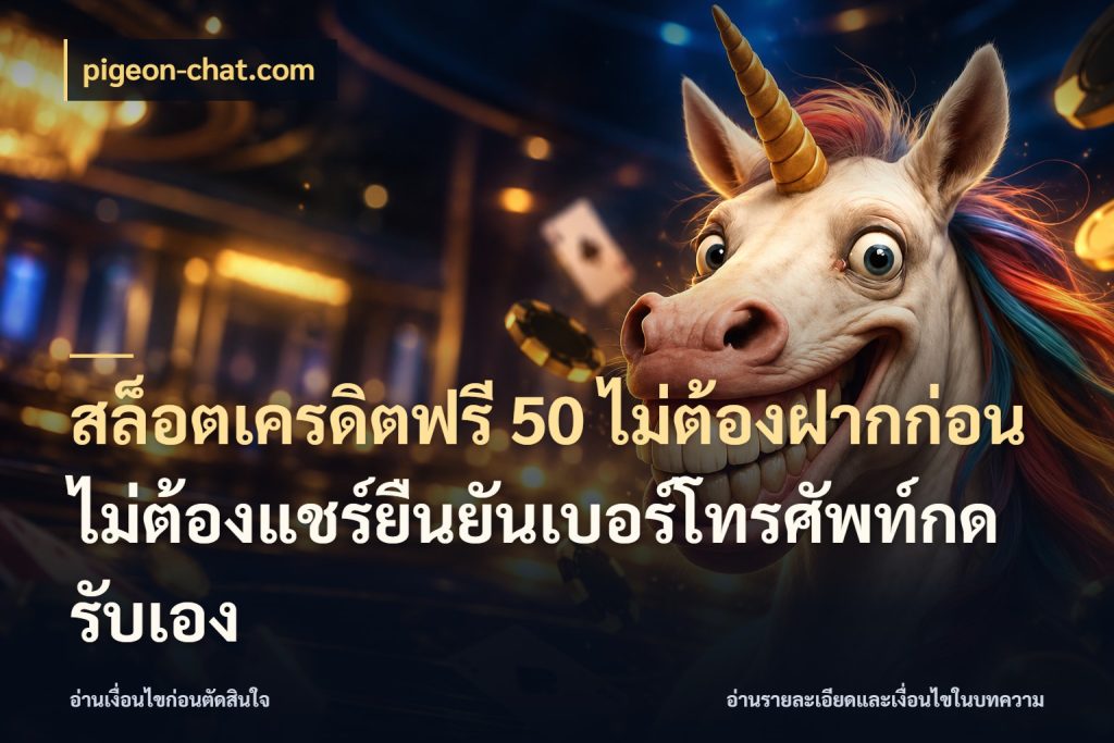 สล็อตเครดิตฟรี 50 ไม่ต้องฝากก่อนไม่ต้องแชร์ยืนยันเบอร์โทรศัพท์กดรับเอง จับมุมเด่นของเครดิตฟรีให้ตรงใจ สไตล์ pigeon-chat.com