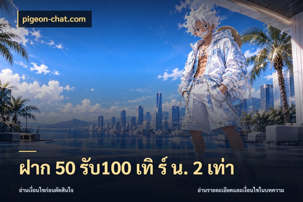ฝาก 50 รับ100 เทิ ร์ น. 2 เท่า จับคู่โบนัสกับสไตล์เกมที่ชอบ สไตล์ pigeon-chat.com