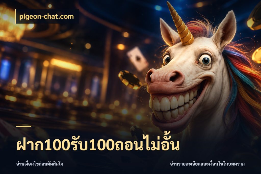 ฝาก100รับ100ถอนไม่อั้น จับประเด็นยอดรับก่อนเลือกความสนุก กับ pigeon-chat.com