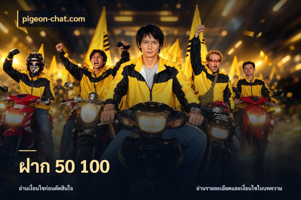 ฝาก 50 100 เลือกสไตล์จากยอดและรูปแบบที่ตรงใจ ในมุม pigeon-chat.com