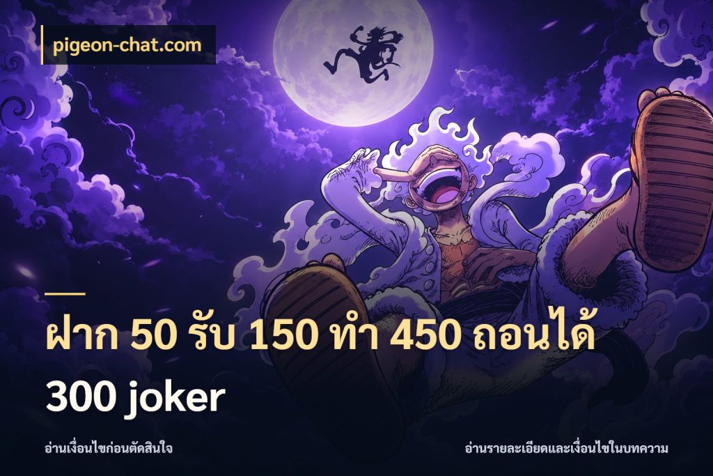 ฝาก 50 รับ 150 ทํา 450 ถอนได้ 300 joker ยอดฝากและยอดรับในมุมของคนชอบลุ้น กับ pigeon-chat.com